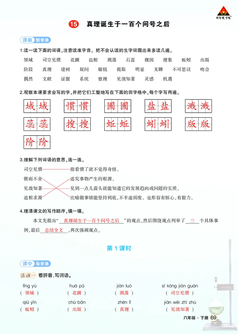 《15真理诞生于一百个问号之后学习单（教用）_26春小学语数英道科各版本《课件+教案》_26春1-6年级下册语文教案课件_语文《状元大课堂课件+教案》26春_6语下上课课件教案版PPT》第1页预览