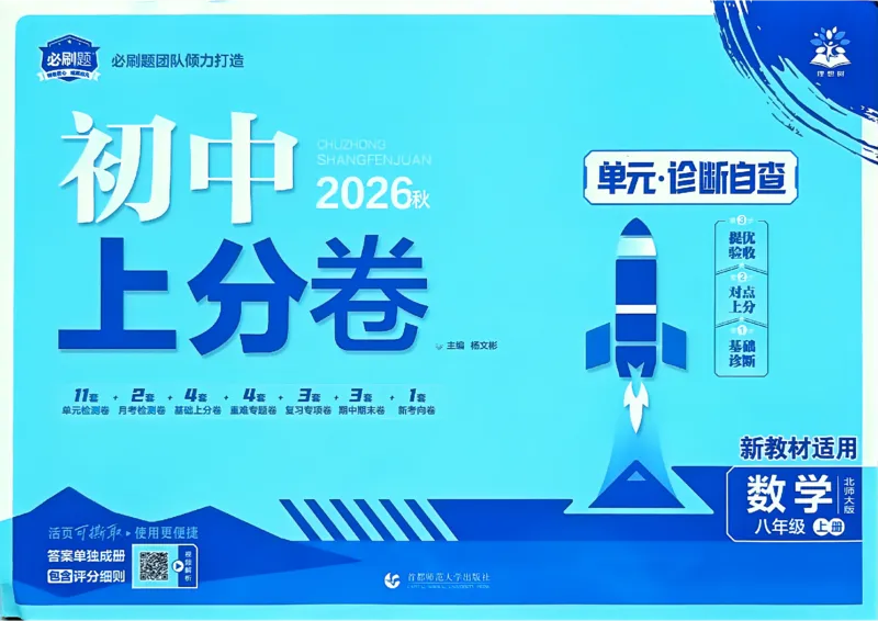 《2027《理想树·上分卷》（七上数学）（北师大）主书_2026秋初中教辅合集_2027上分卷_2027《上分卷》7上数学（北师大版）》第1页预览