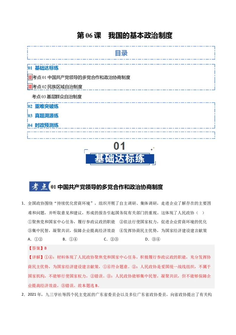 《第06课我国的基本政治制度（专项训练）（教师版）_zheng治_2026年_2026年高考政治一轮课件+讲义+练习（福建专用）-G328》第1页预览