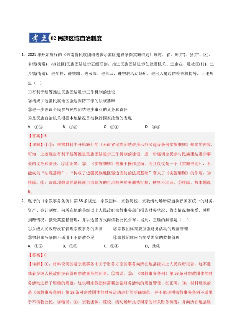 《第06课我国的基本政治制度（专项训练）（教师版）_zheng治_2026年_2026年高考政治一轮课件+讲义+练习（福建专用）-G328》第5页预览