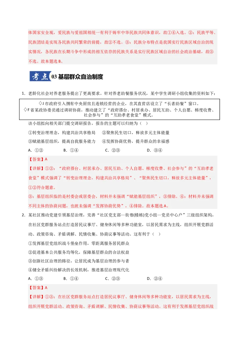 《第06课我国的基本政治制度（专项训练）（教师版）_zheng治_2026年_2026年高考政治一轮课件+讲义+练习（福建专用）-G328》第9页预览
