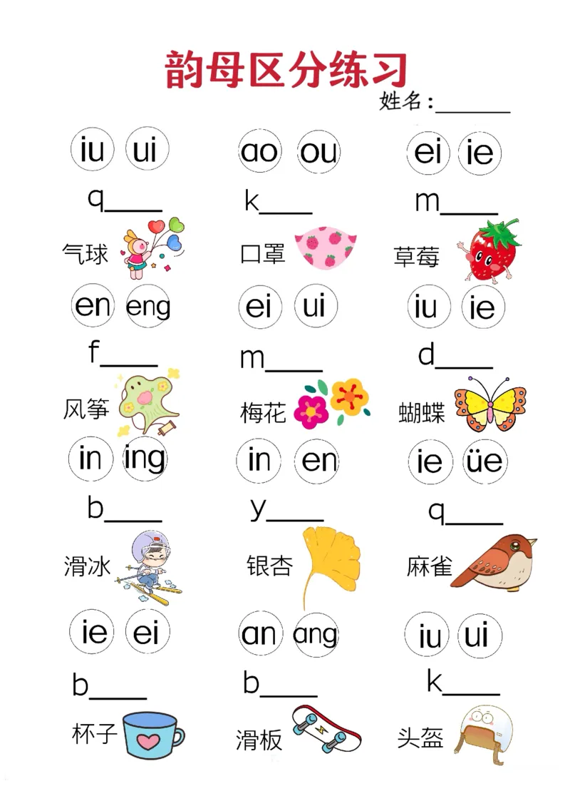 《新版•1上语文《韵母区分》练习_26秋小学语文《精选合集》_新版•1年级语文《精选合集》上册_新版•1上语文《专项合集》》第1页预览