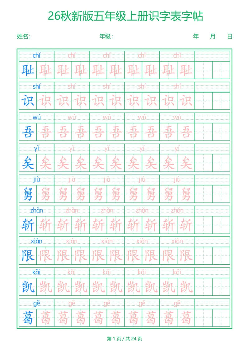 《新版•5上语文《识字表》字帖_26秋小学语文《精选合集》_新版•5年级语文《精选合集》上册》第1页预览