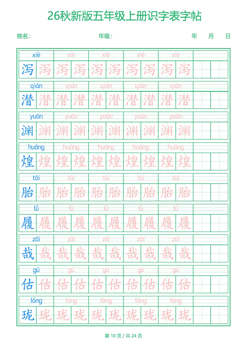 《新版•5上语文《识字表》字帖_26秋小学语文《精选合集》_新版•5年级语文《精选合集》上册》第10页预览