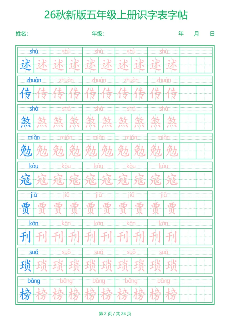 《新版•5上语文《识字表》字帖_26秋小学语文《精选合集》_新版•5年级语文《精选合集》上册》第2页预览