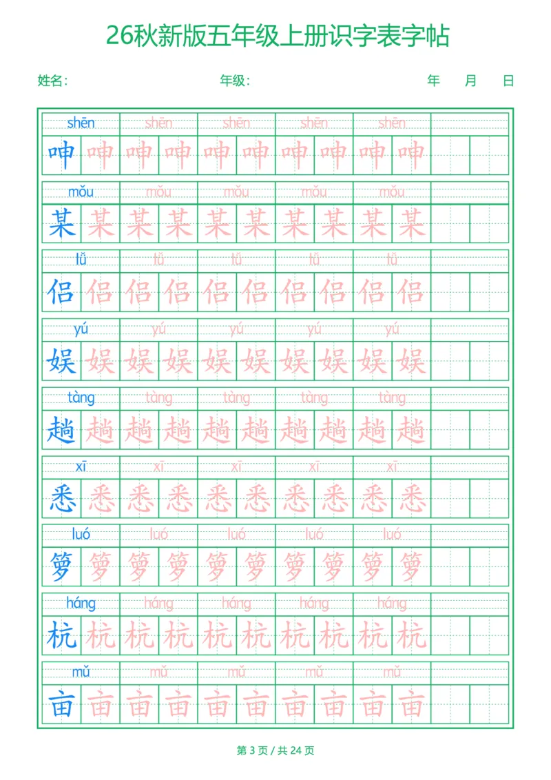 《新版•5上语文《识字表》字帖_26秋小学语文《精选合集》_新版•5年级语文《精选合集》上册》第3页预览