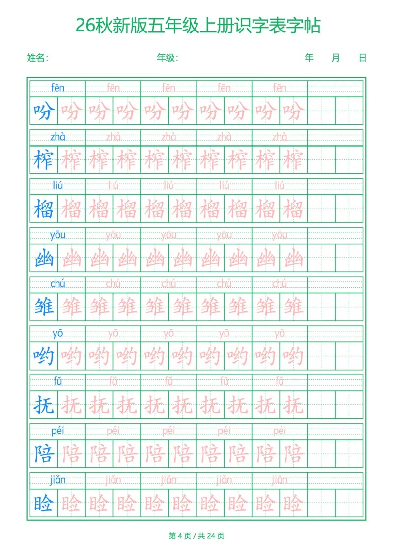 《新版•5上语文《识字表》字帖_26秋小学语文《精选合集》_新版•5年级语文《精选合集》上册》第4页预览