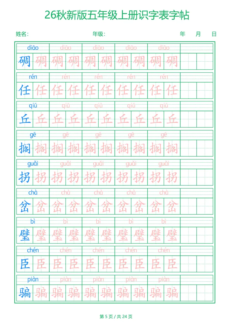《新版•5上语文《识字表》字帖_26秋小学语文《精选合集》_新版•5年级语文《精选合集》上册》第5页预览