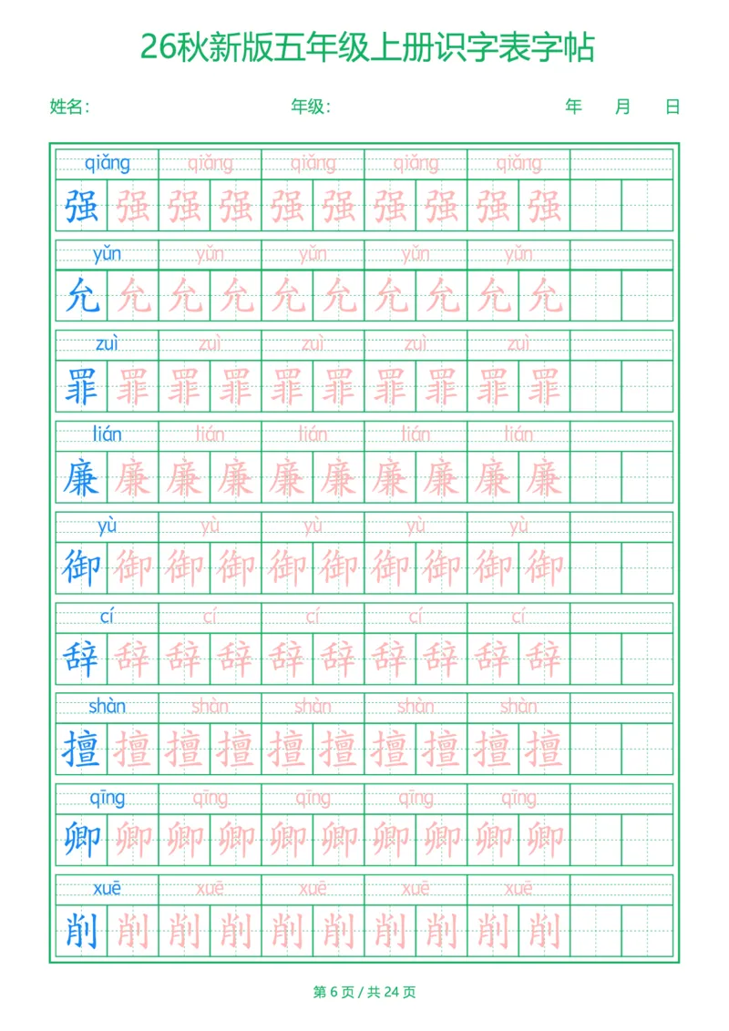 《新版•5上语文《识字表》字帖_26秋小学语文《精选合集》_新版•5年级语文《精选合集》上册》第6页预览