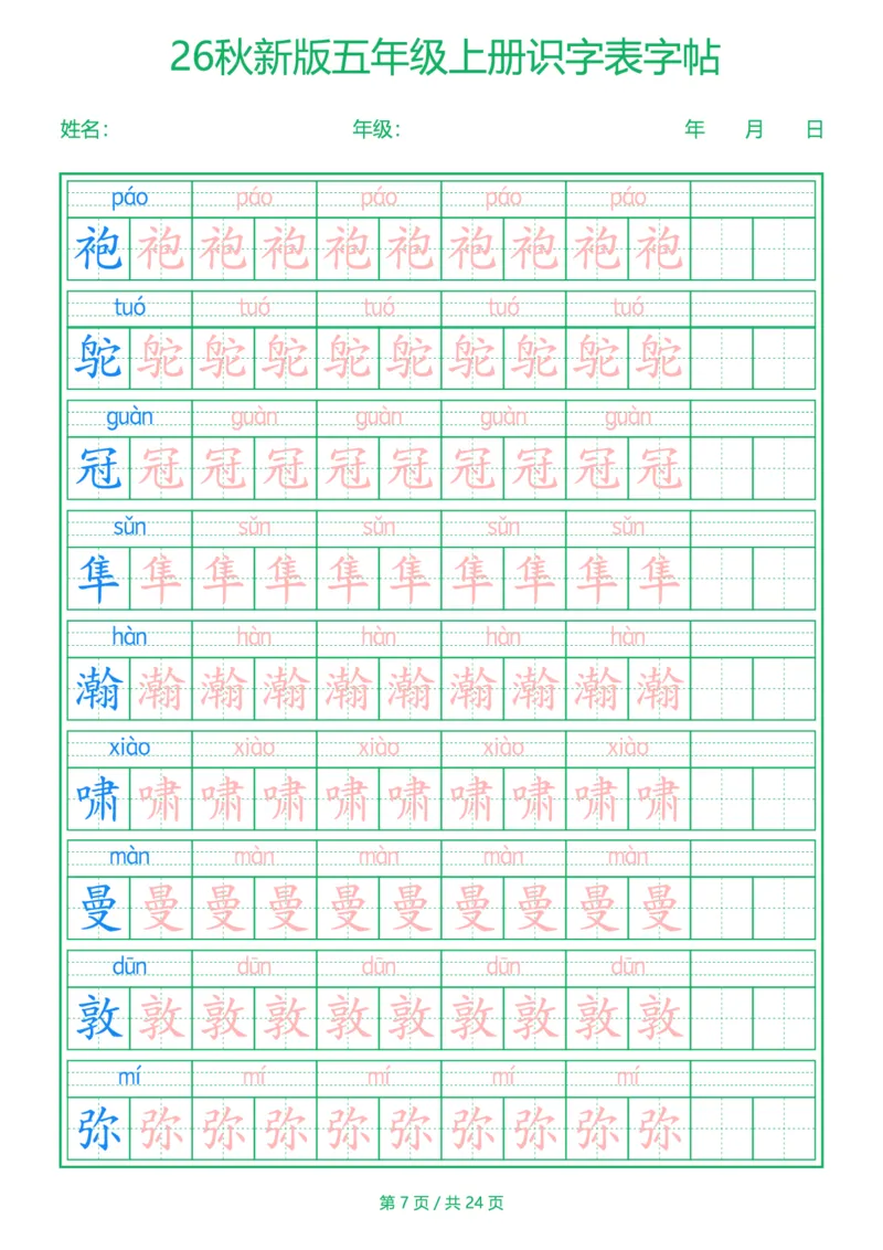 《新版•5上语文《识字表》字帖_26秋小学语文《精选合集》_新版•5年级语文《精选合集》上册》第7页预览