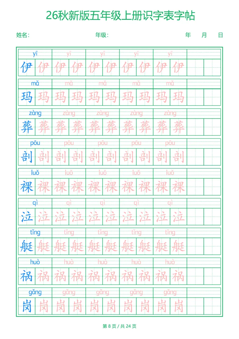 《新版•5上语文《识字表》字帖_26秋小学语文《精选合集》_新版•5年级语文《精选合集》上册》第8页预览