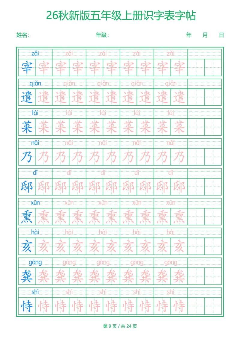《新版•5上语文《识字表》字帖_26秋小学语文《精选合集》_新版•5年级语文《精选合集》上册》第9页预览