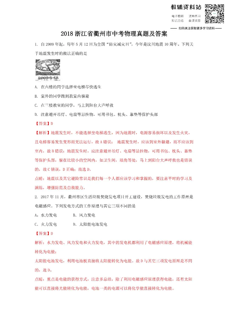 《2018浙江省衢州市中考物理真题及答案_初高中资料库_初中资料库（转存避免链接过期失效）_初中物理》第1页预览