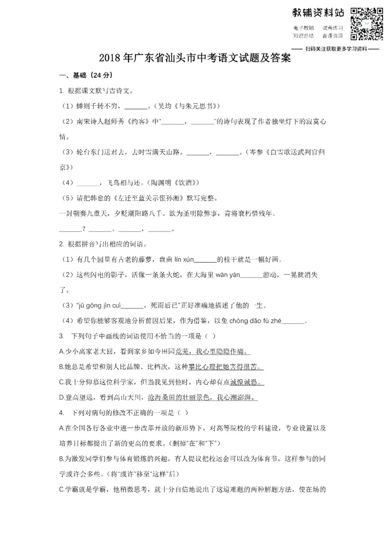 《2018广东省汕头市中考语文试题及答案_初高中资料库_初中资料库（转存避免链接过期失效）_初中语文》第1页预览