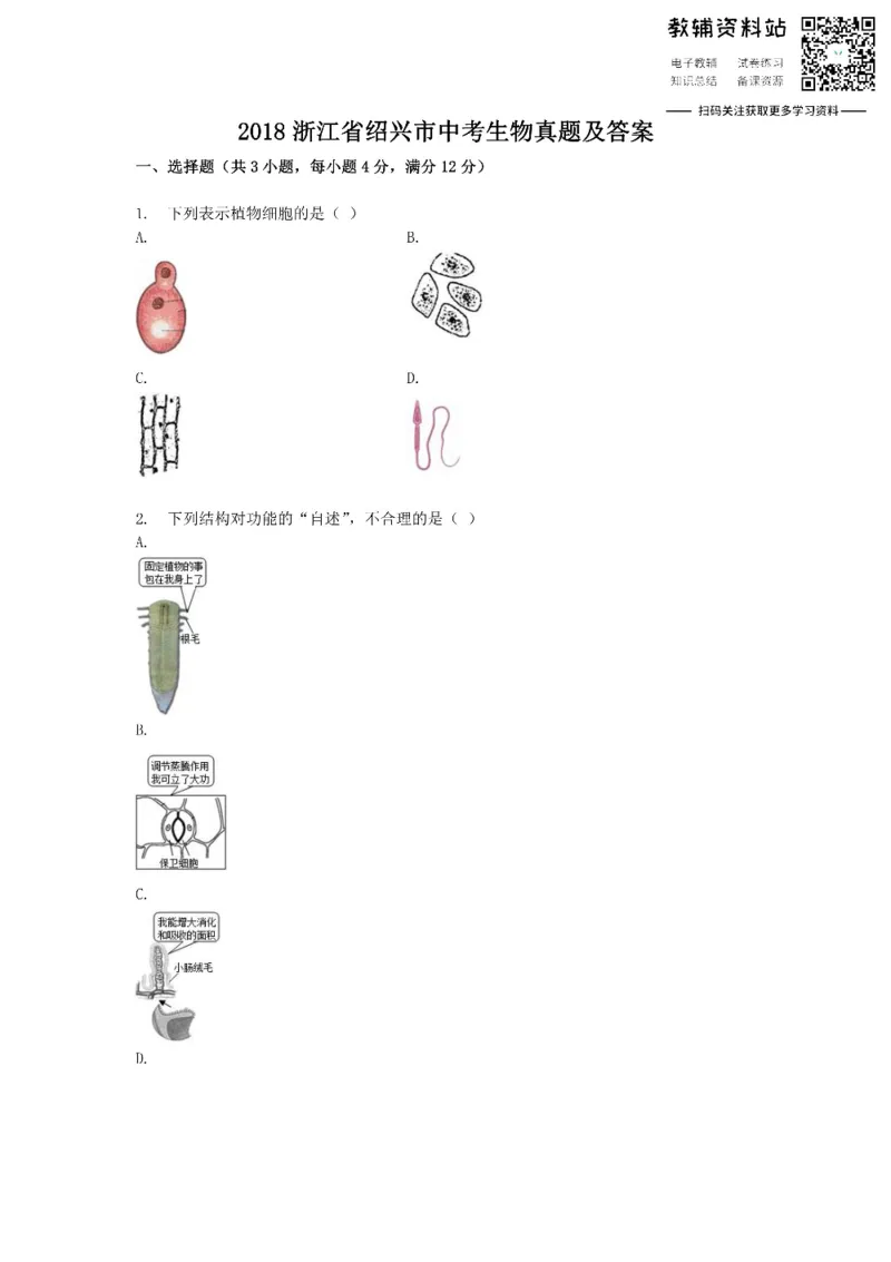 《2018浙江省绍兴市中考生物真题及答案_初高中资料库_初中资料库（转存避免链接过期失效）_初中生物》第1页预览