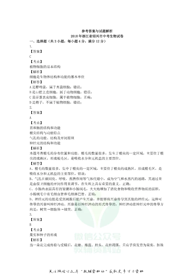 《2018浙江省绍兴市中考生物真题及答案_初高中资料库_初中资料库（转存避免链接过期失效）_初中生物》第5页预览