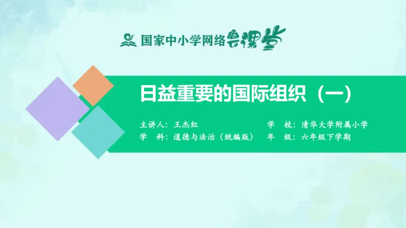 《11日益重要的国际组织_课件1_小学道法资料_《课后练习+学习任务单》_小学道德与法治统编版六年级下册_小学道德与法治统编版六年级下册》第1页预览