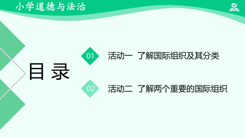 《11日益重要的国际组织_课件1_小学道法资料_《课后练习+学习任务单》_小学道德与法治统编版六年级下册_小学道德与法治统编版六年级下册》第3页预览