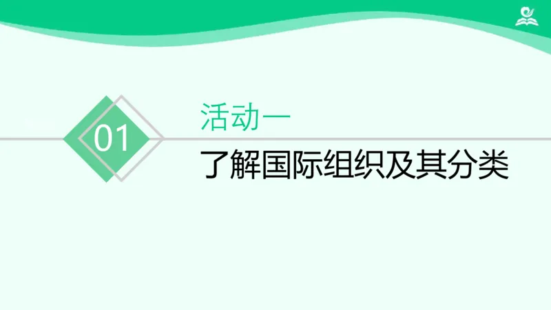 《11日益重要的国际组织_课件1_小学道法资料_《课后练习+学习任务单》_小学道德与法治统编版六年级下册_小学道德与法治统编版六年级下册》第4页预览