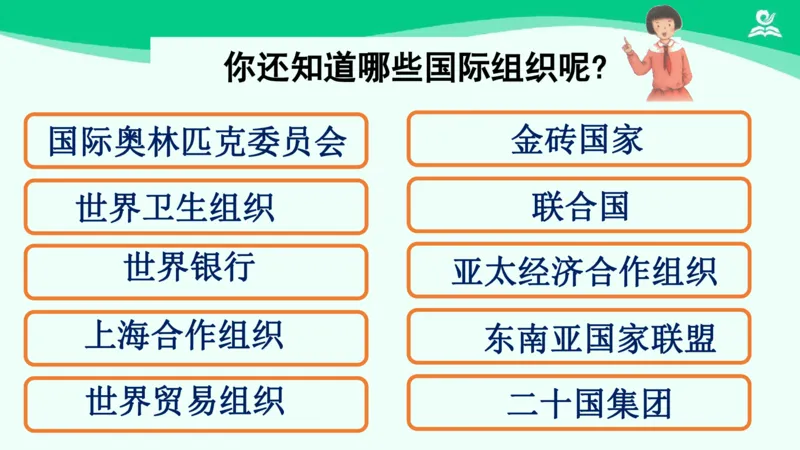 《11日益重要的国际组织_课件1_小学道法资料_《课后练习+学习任务单》_小学道德与法治统编版六年级下册_小学道德与法治统编版六年级下册》第9页预览