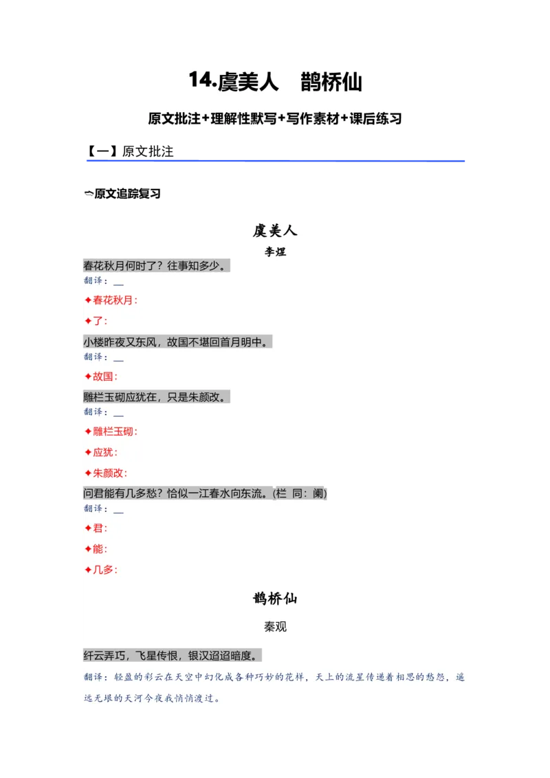 《14.《虞美人》《鹊桥仙》（练习）（学生版）_语文_一轮复习_2024年_2024年高考一轮复习新高考语文必背72篇_资料》第1页预览