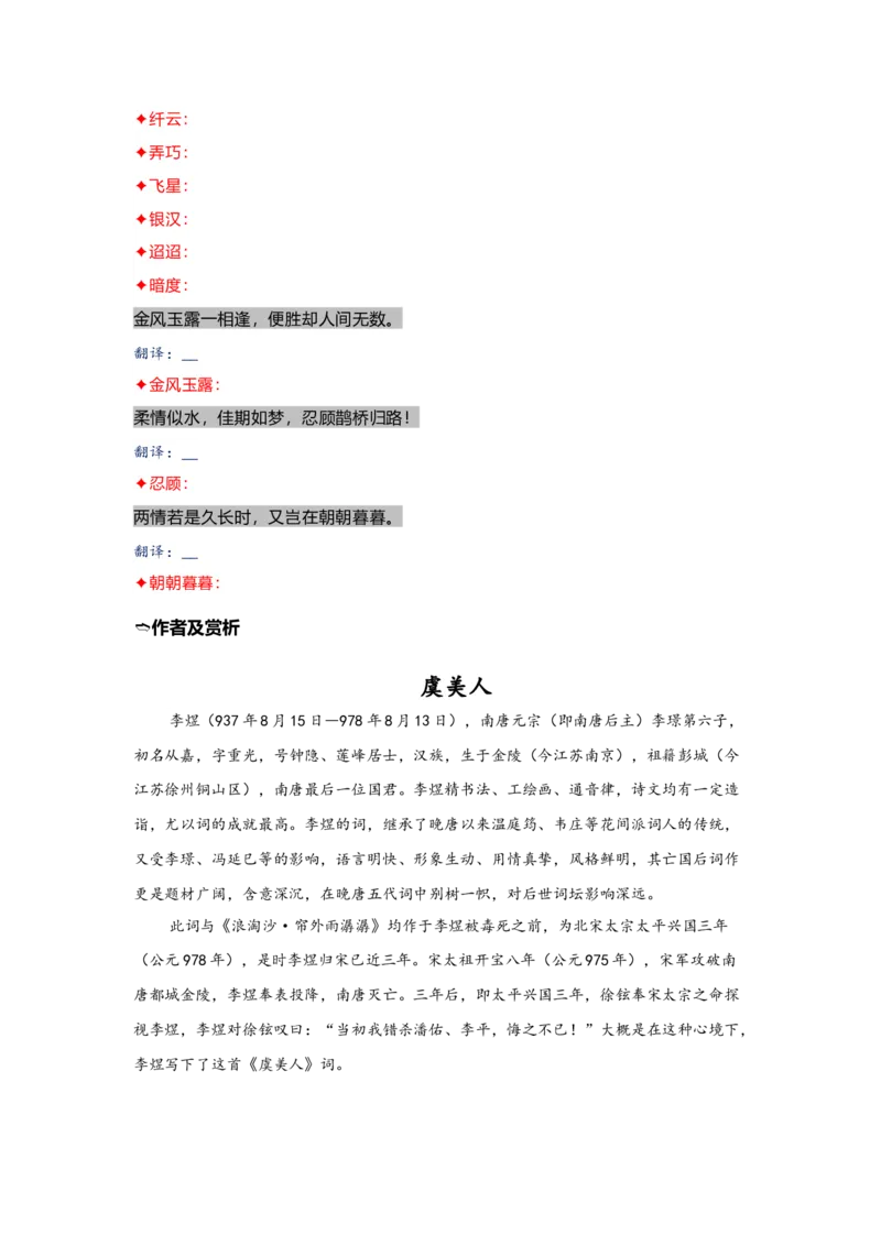 《14.《虞美人》《鹊桥仙》（练习）（学生版）_语文_一轮复习_2024年_2024年高考一轮复习新高考语文必背72篇_资料》第2页预览