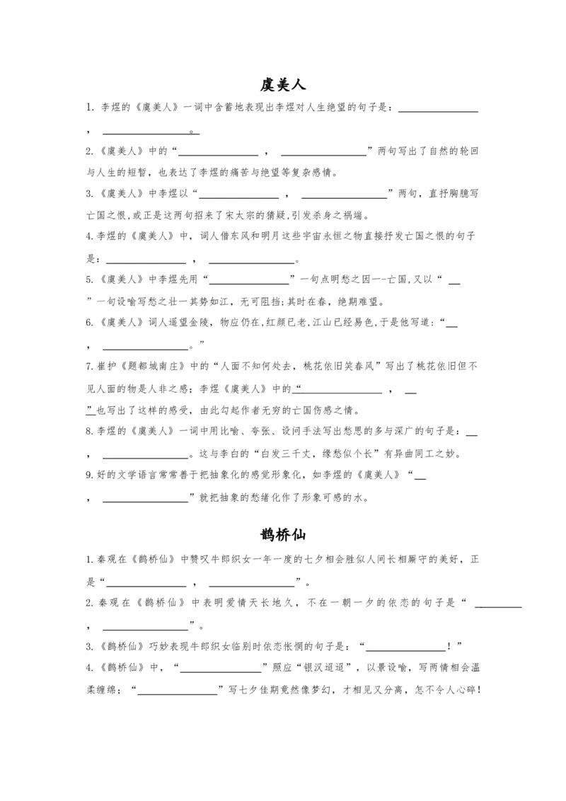 《14.《虞美人》《鹊桥仙》（练习）（学生版）_语文_一轮复习_2024年_2024年高考一轮复习新高考语文必背72篇_资料》第4页预览