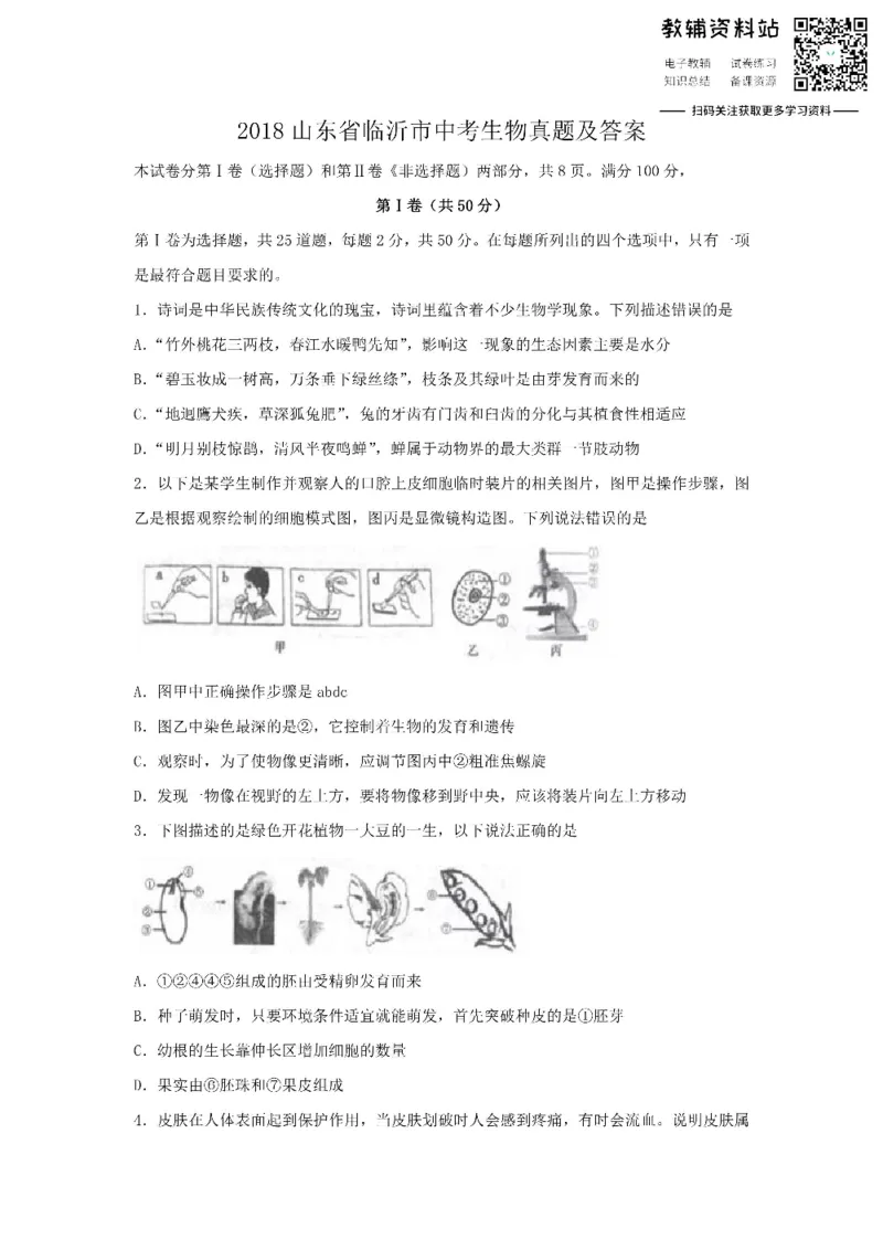 《2018山东省临沂市中考生物真题及答案_初高中资料库_初中资料库（转存避免链接过期失效）_初中生物》第1页预览