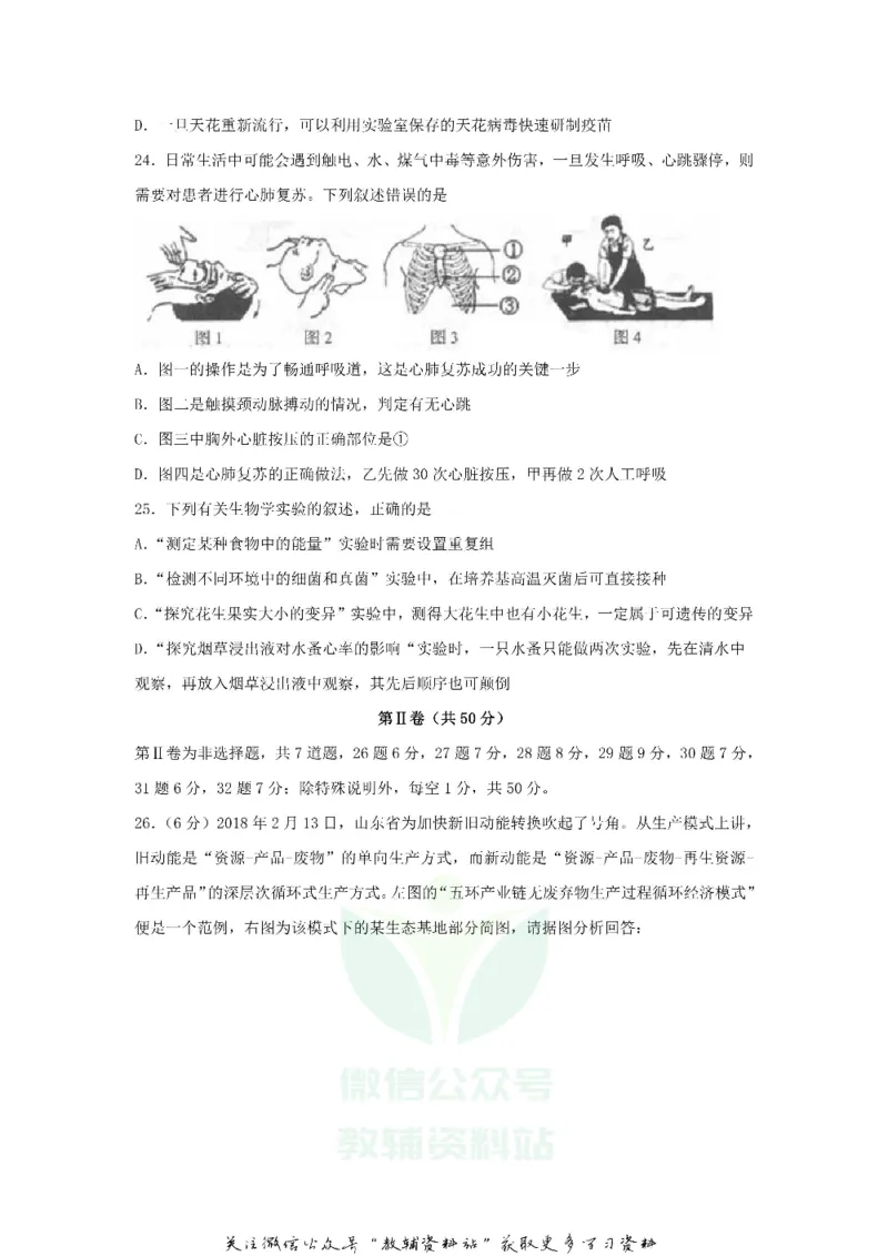 《2018山东省临沂市中考生物真题及答案_初高中资料库_初中资料库（转存避免链接过期失效）_初中生物》第6页预览