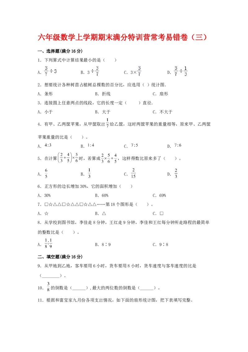 《六年级数学上学期期末满分特训营常考易错卷（三）人教版（含答案）_6年级上册同步教辅_6上数学_六上数学通用重点必背资料+专项》第1页预览
