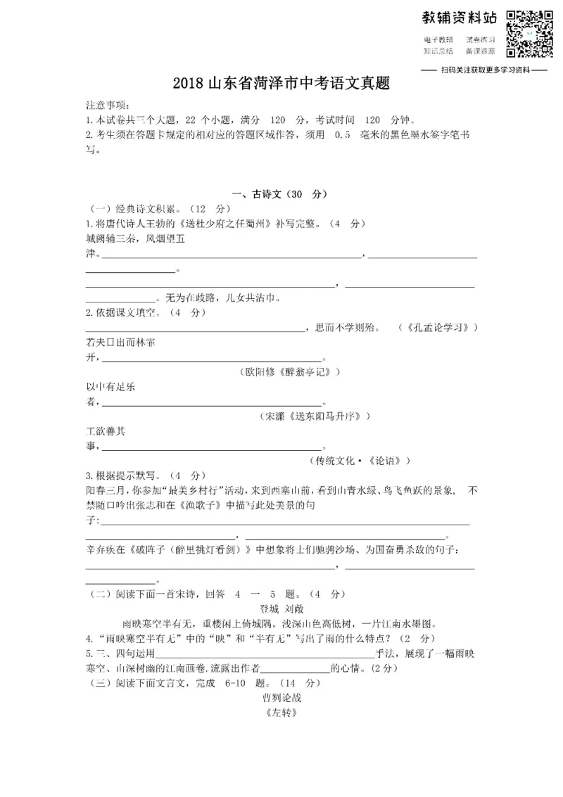 《2018山东省菏泽市中考语文真题_初高中资料库_初中资料库（转存避免链接过期失效）_初中语文》第1页预览