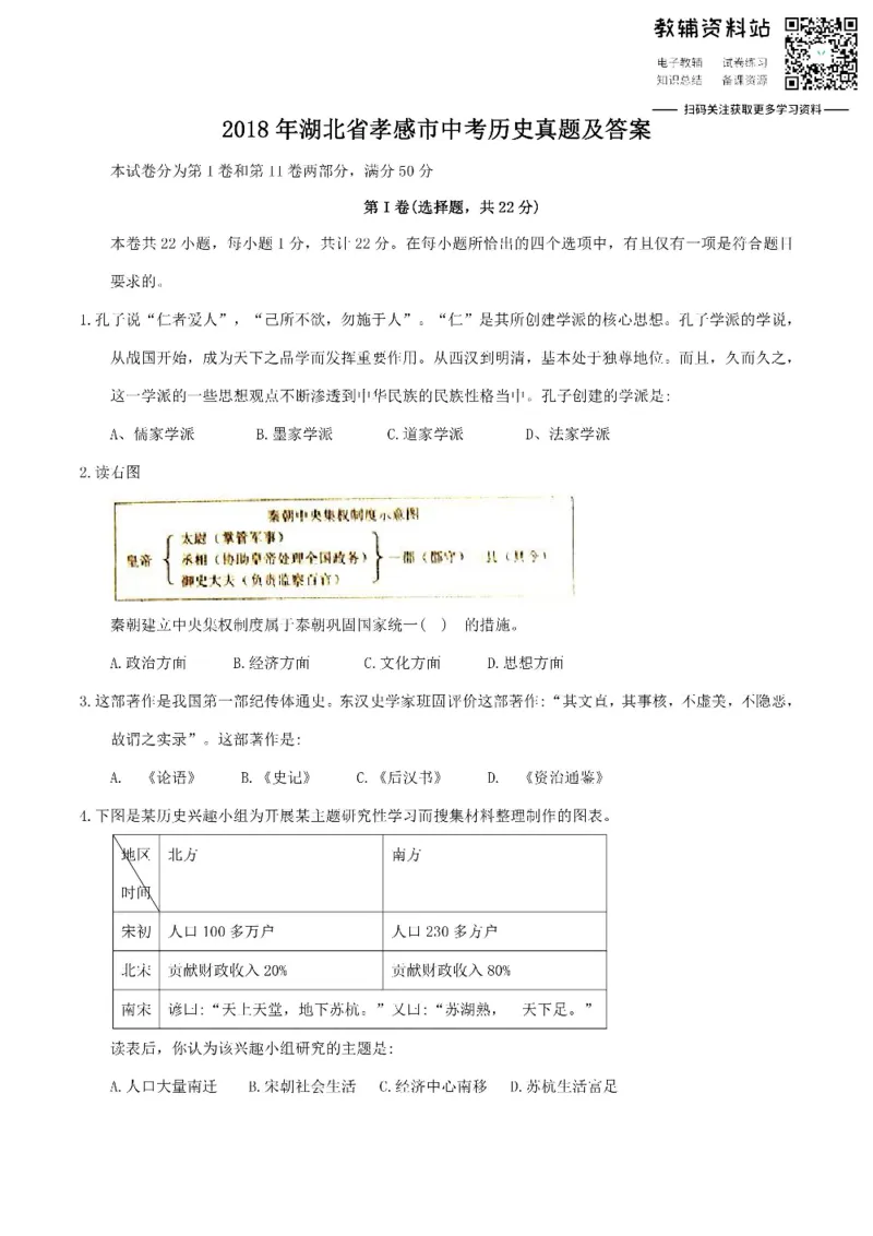 《2018湖北省孝感市中考历史真题及答案_初高中资料库_初中资料库（转存避免链接过期失效）_初中历史》第1页预览