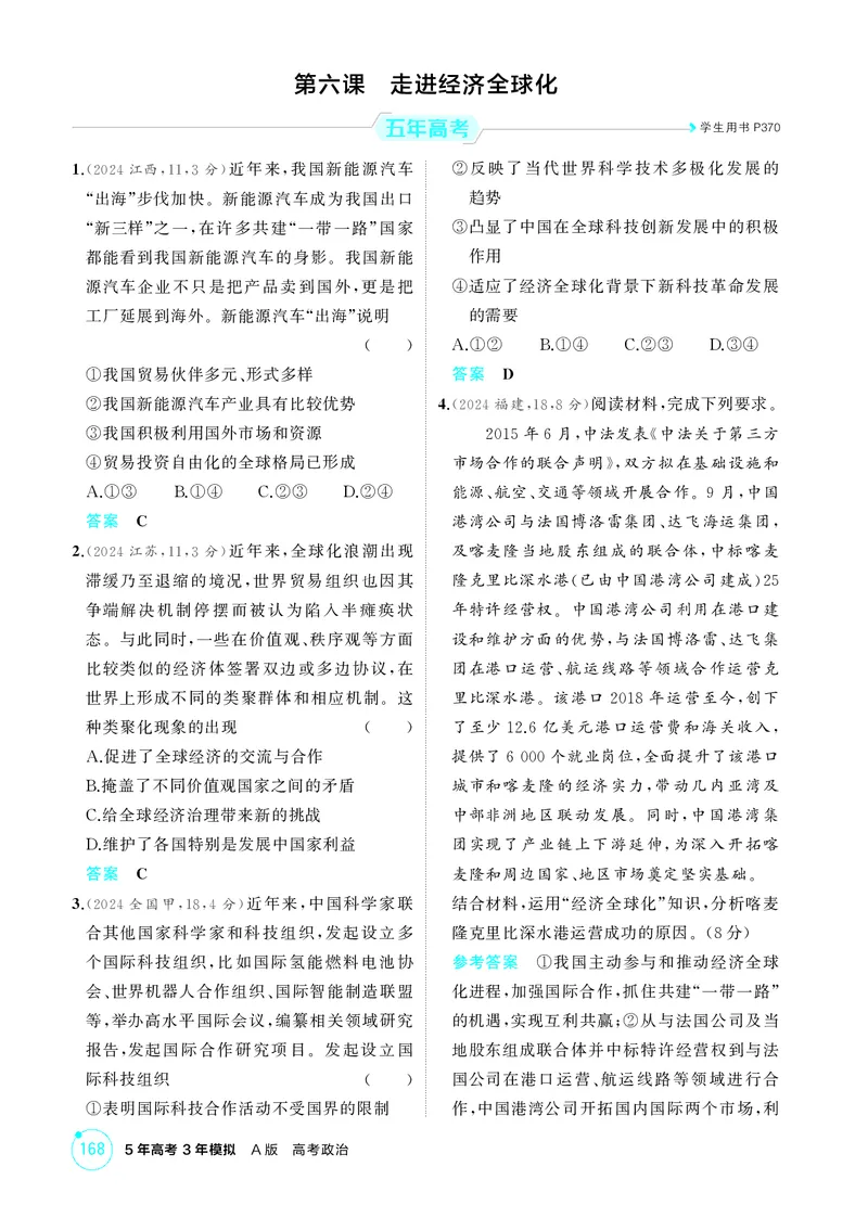 《2_精练册第六课　走进经济全球化_2026版教学资源包_202653高考总复习A版_广东版_2026版.广东版.选考总复习.政治.5·3A版_一、图书电子教参_选择性必修1当代国际政治与经济_4_PDF教参电子书》第1页预览