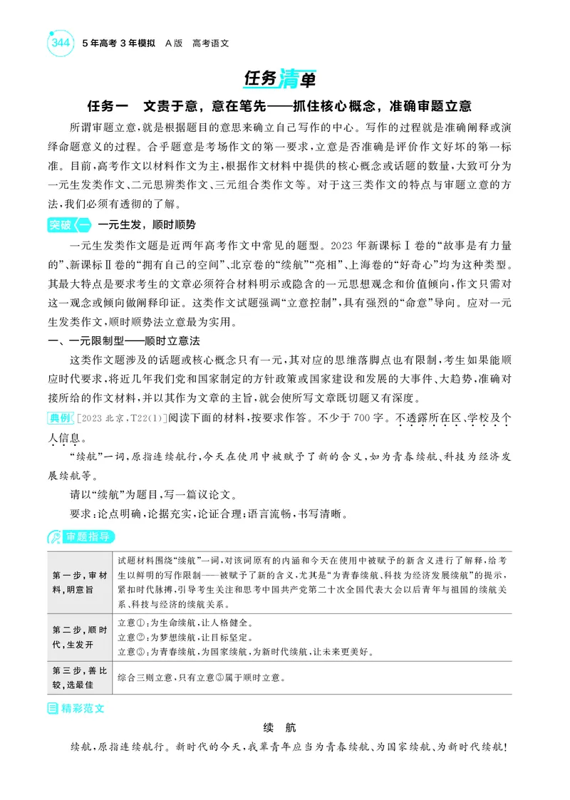 《1_7专题七　作文_2025版教学资源包_（总复习系列）2025版《5年高考3年模拟》新高考版A版（⭐全科）_2025版.新高考版.高考总复习.语文.5·3A版_第一部分图书电子教参_讲练册_专题七作文》第2页预览