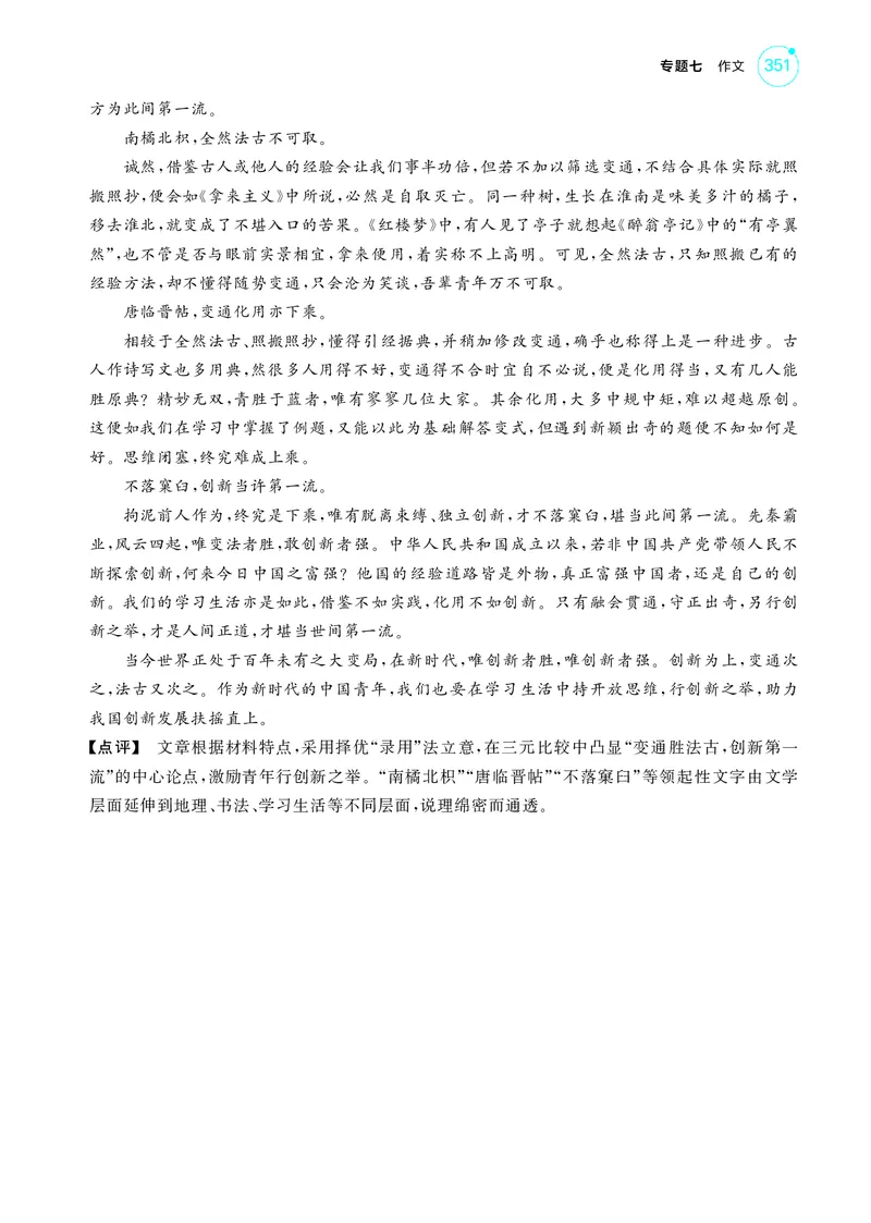 《1_7专题七　作文_2025版教学资源包_（总复习系列）2025版《5年高考3年模拟》新高考版A版（⭐全科）_2025版.新高考版.高考总复习.语文.5·3A版_第一部分图书电子教参_讲练册_专题七作文》第9页预览