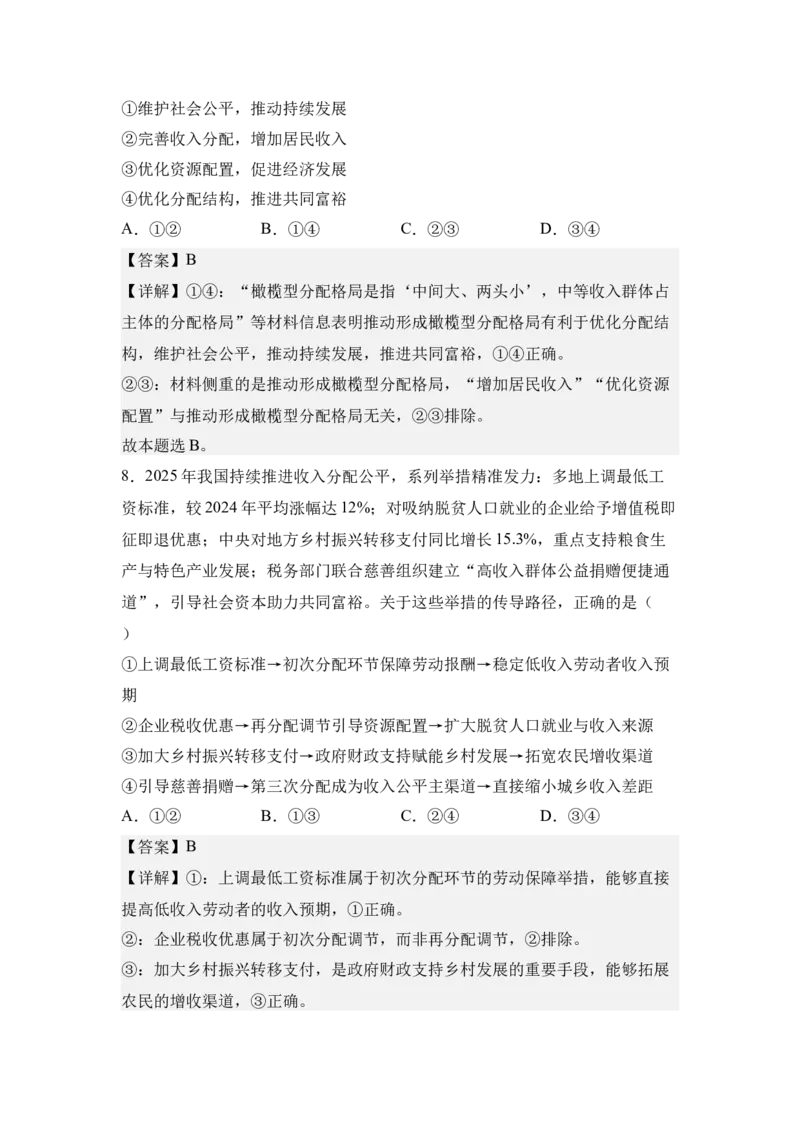 《4.共同富裕与收入分配改革（教师版）_zheng治_2027年高考政治专项复习_42027届高考政治三轮冲刺热点时政复习导学案》第10页预览