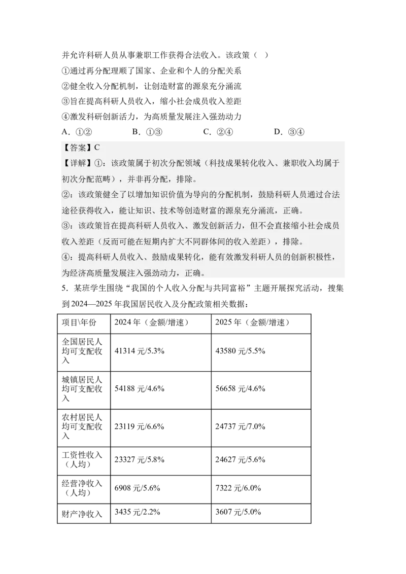 《4.共同富裕与收入分配改革（教师版）_zheng治_2027年高考政治专项复习_42027届高考政治三轮冲刺热点时政复习导学案》第7页预览