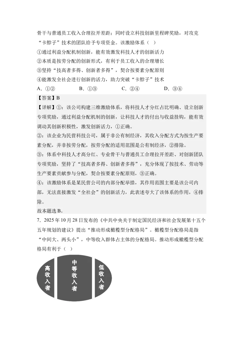 《4.共同富裕与收入分配改革（教师版）_zheng治_2027年高考政治专项复习_42027届高考政治三轮冲刺热点时政复习导学案》第9页预览
