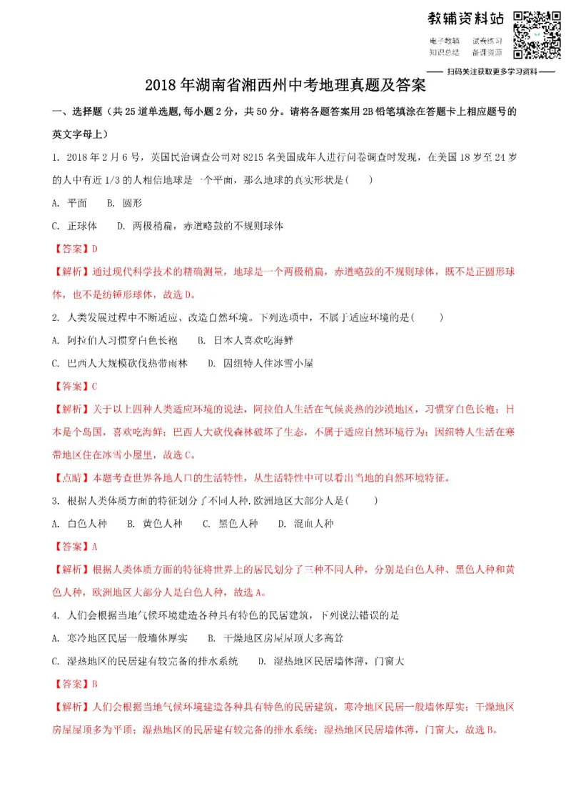 《2018湖南省湘西州中考地理真题及答案_初高中资料库_初中资料库（转存避免链接过期失效）_初中地理》第1页预览