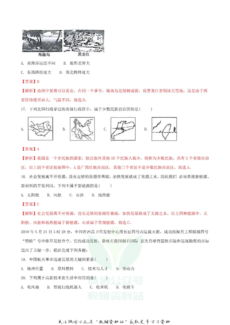 《2018湖南省湘西州中考地理真题及答案_初高中资料库_初中资料库（转存避免链接过期失效）_初中地理》第5页预览