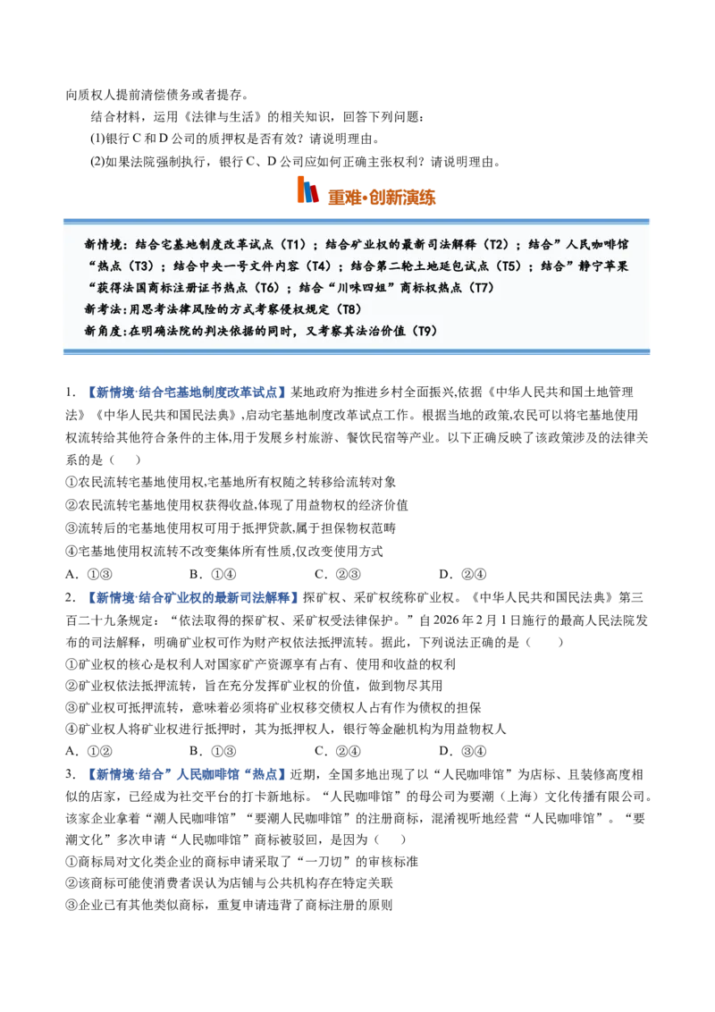 《第02课依法有效保护财产权（专项训练）（全国通用）（学生版）_zheng治_2027年高考政治一轮_2027年高考政治一轮复习讲义+练习+课件（新教材新高考）-G55_2027版》第4页预览