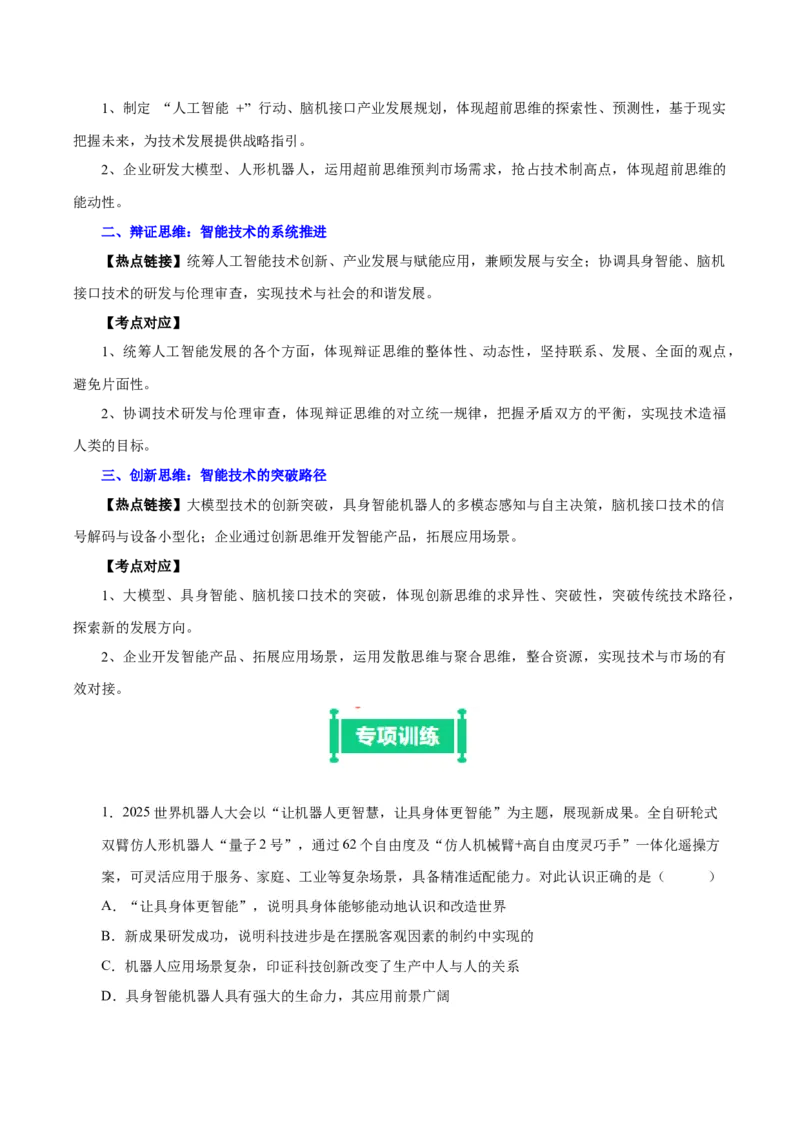 《热点03从“互联网”＋到“人工智能”＋（教师版）_zheng治_2026年-政治高考专项复习_162026年高考政治时政热点冲刺训练（解读＋押题）》第8页预览