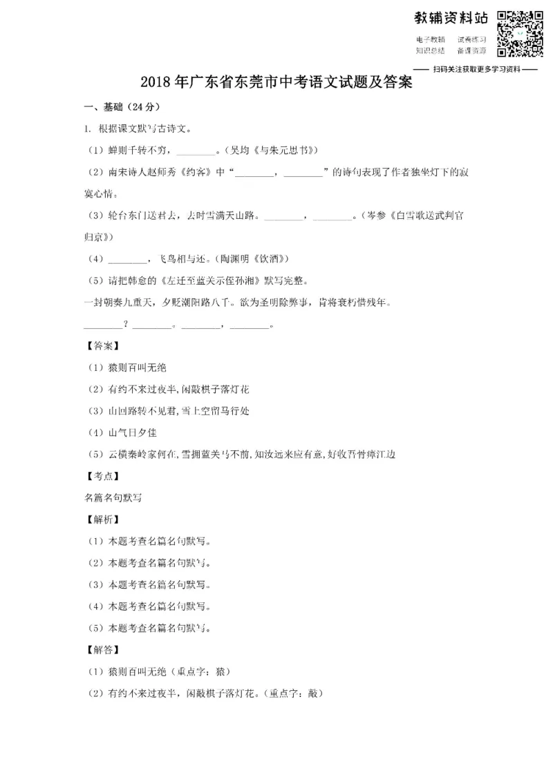 《2018广东省东莞市中考语文试题及答案_初高中资料库_初中资料库（转存避免链接过期失效）_初中语文》第1页预览