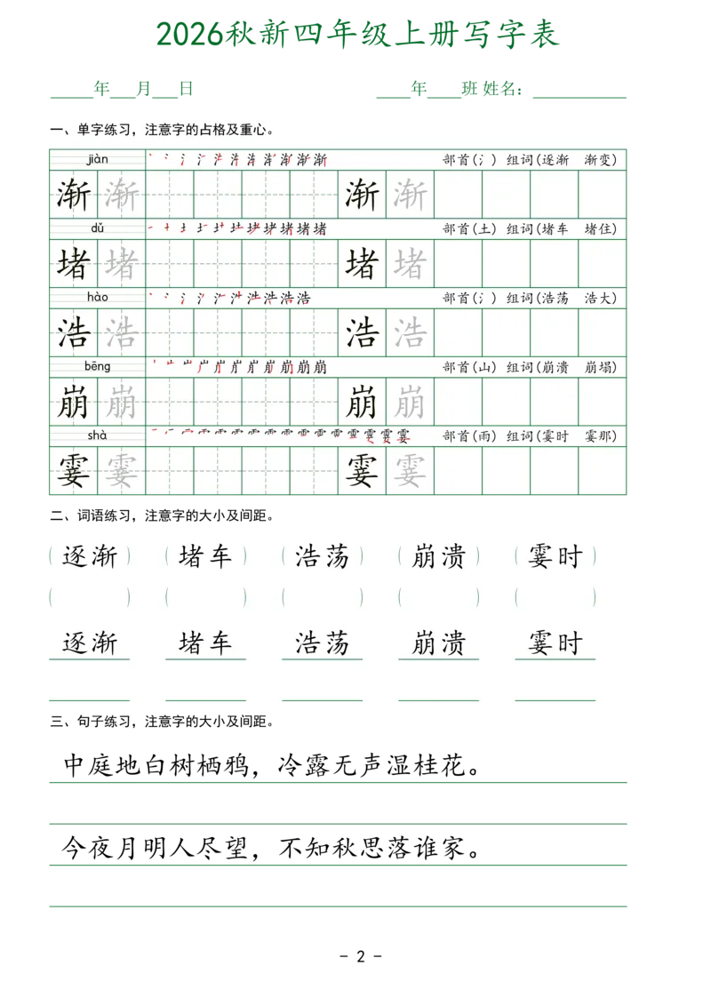 《新版•4上语文《生字表实用字帖》_26秋小学语文《精选合集》_新版•4年级语文《精选合集》上册》第2页预览
