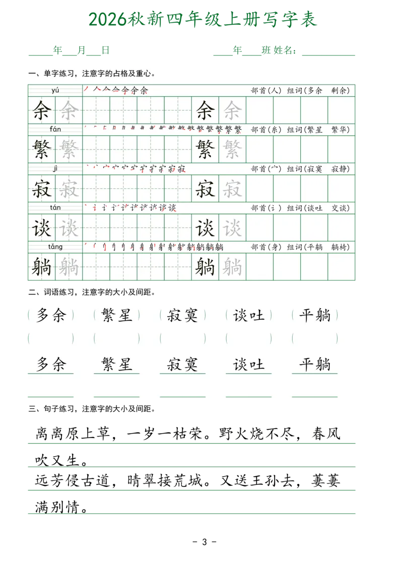 《新版•4上语文《生字表实用字帖》_26秋小学语文《精选合集》_新版•4年级语文《精选合集》上册》第3页预览