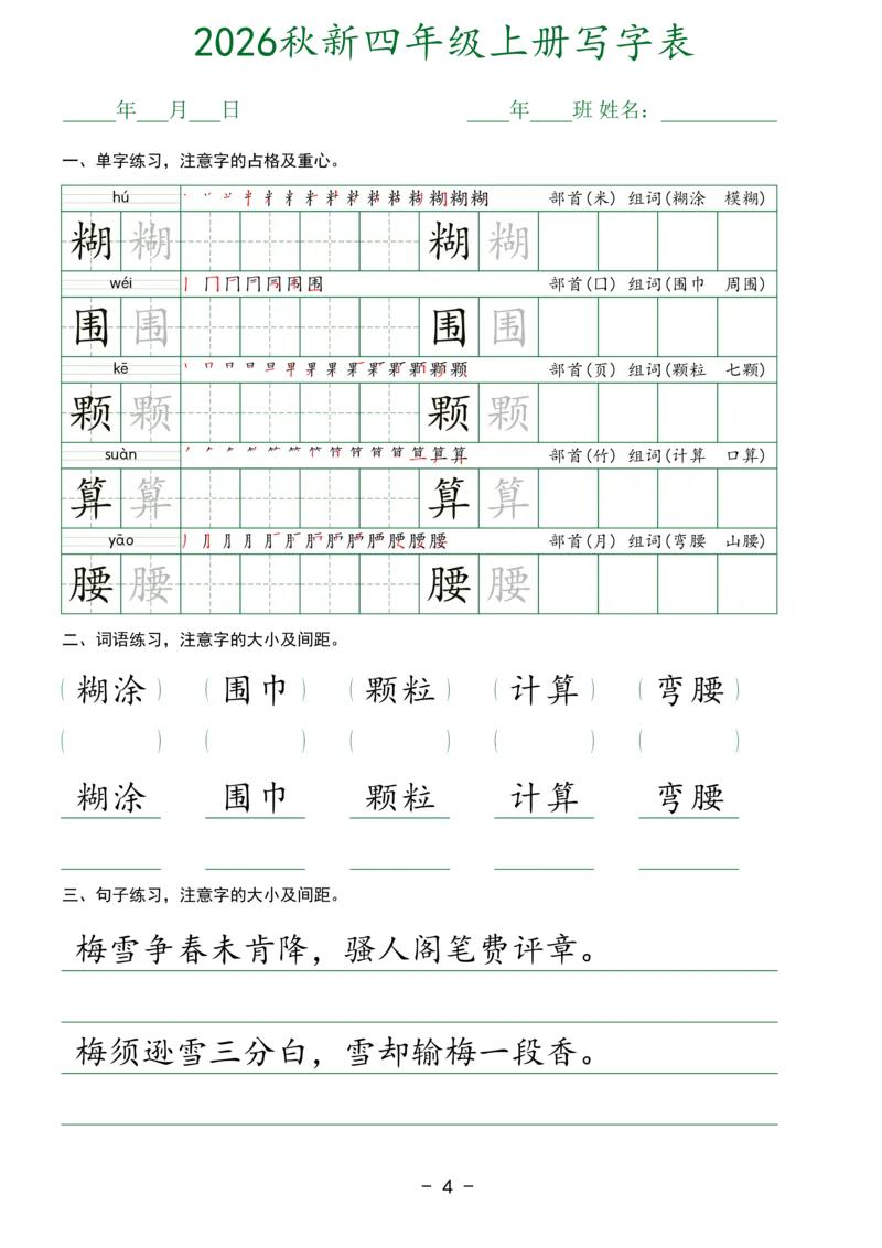 《新版•4上语文《生字表实用字帖》_26秋小学语文《精选合集》_新版•4年级语文《精选合集》上册》第4页预览
