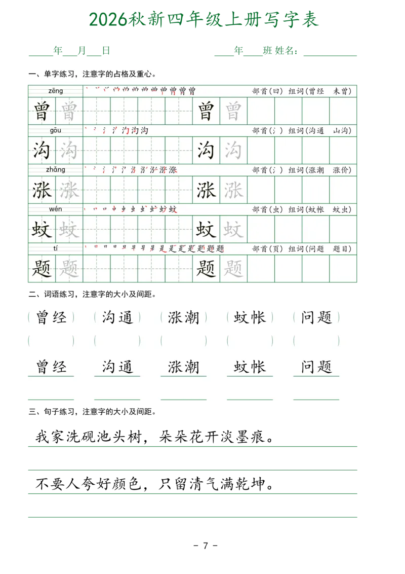 《新版•4上语文《生字表实用字帖》_26秋小学语文《精选合集》_新版•4年级语文《精选合集》上册》第7页预览