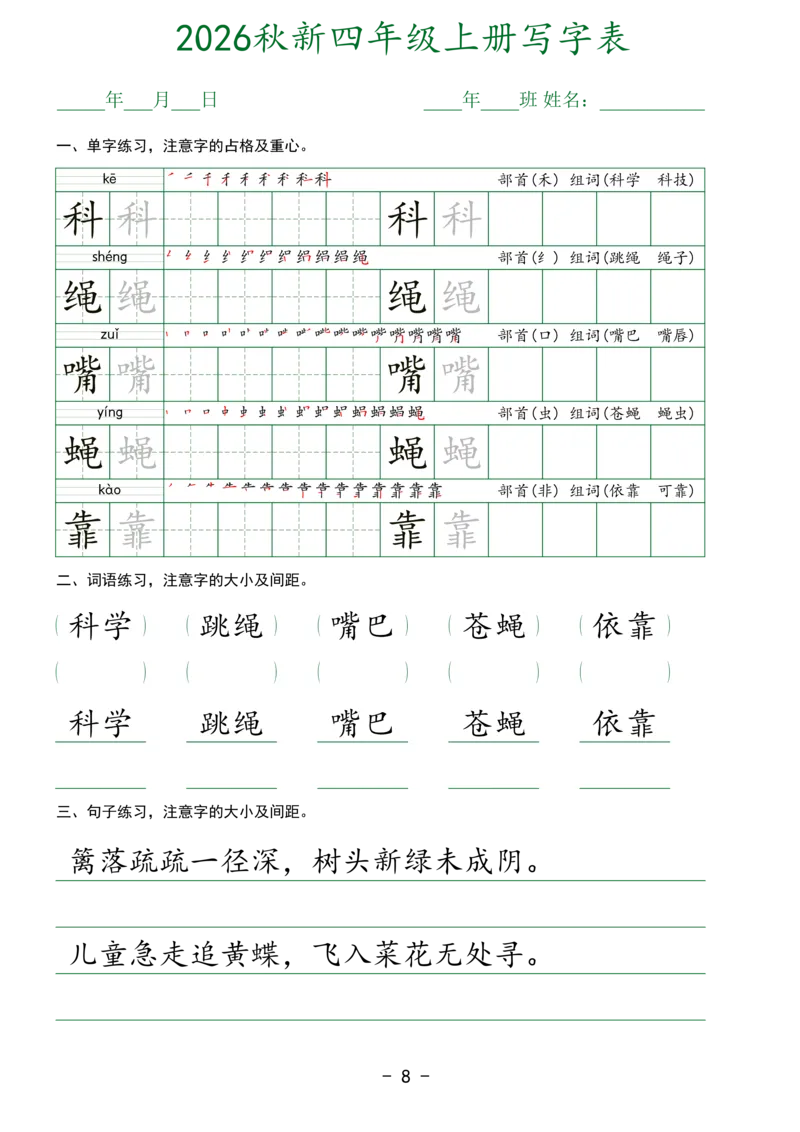 《新版•4上语文《生字表实用字帖》_26秋小学语文《精选合集》_新版•4年级语文《精选合集》上册》第8页预览
