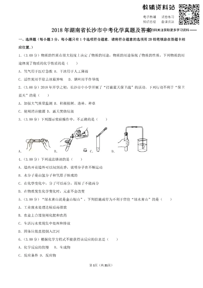 《2018湖南省长沙市中考化学真题及答案_初高中资料库_初中资料库（转存避免链接过期失效）_初中化学》第1页预览