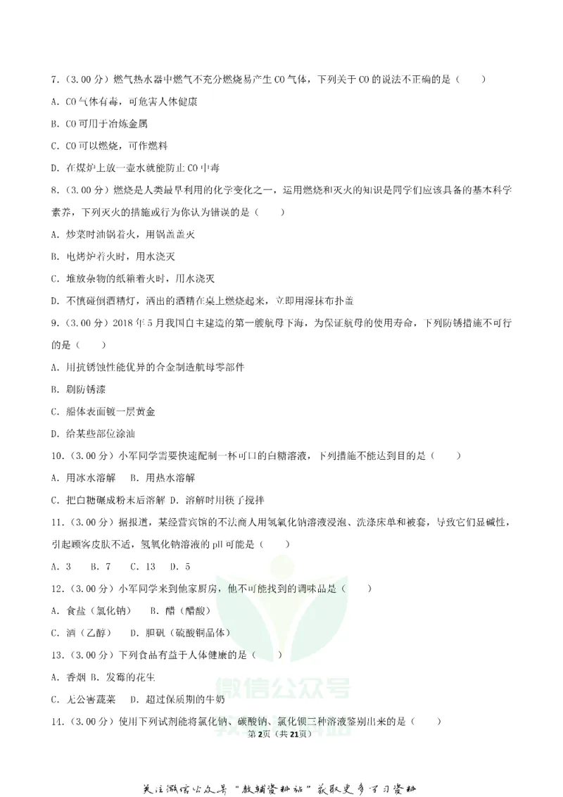 《2018湖南省长沙市中考化学真题及答案_初高中资料库_初中资料库（转存避免链接过期失效）_初中化学》第2页预览